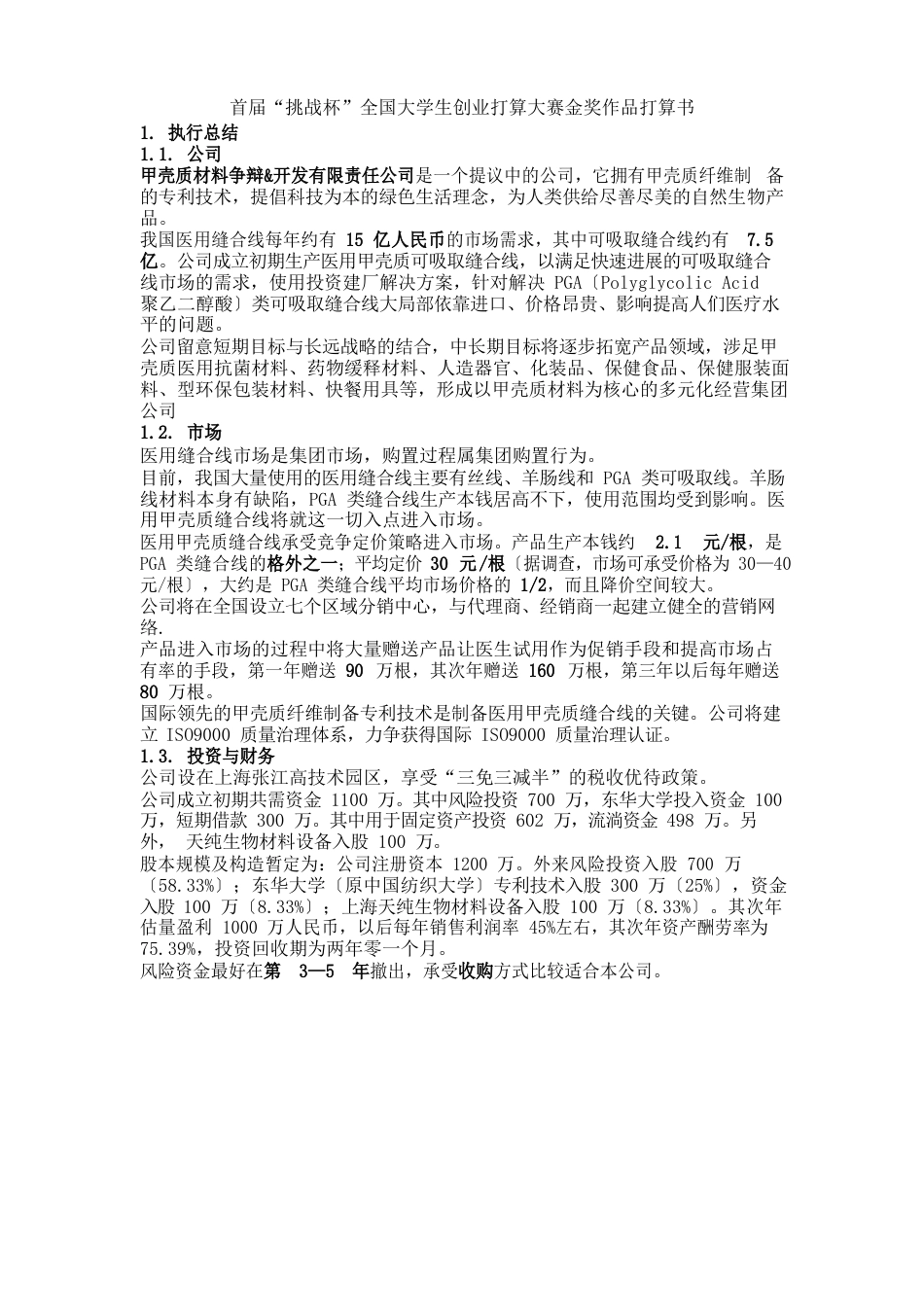 首届“挑战杯”全国大学生创业计划大赛金奖作品计划书_第1页