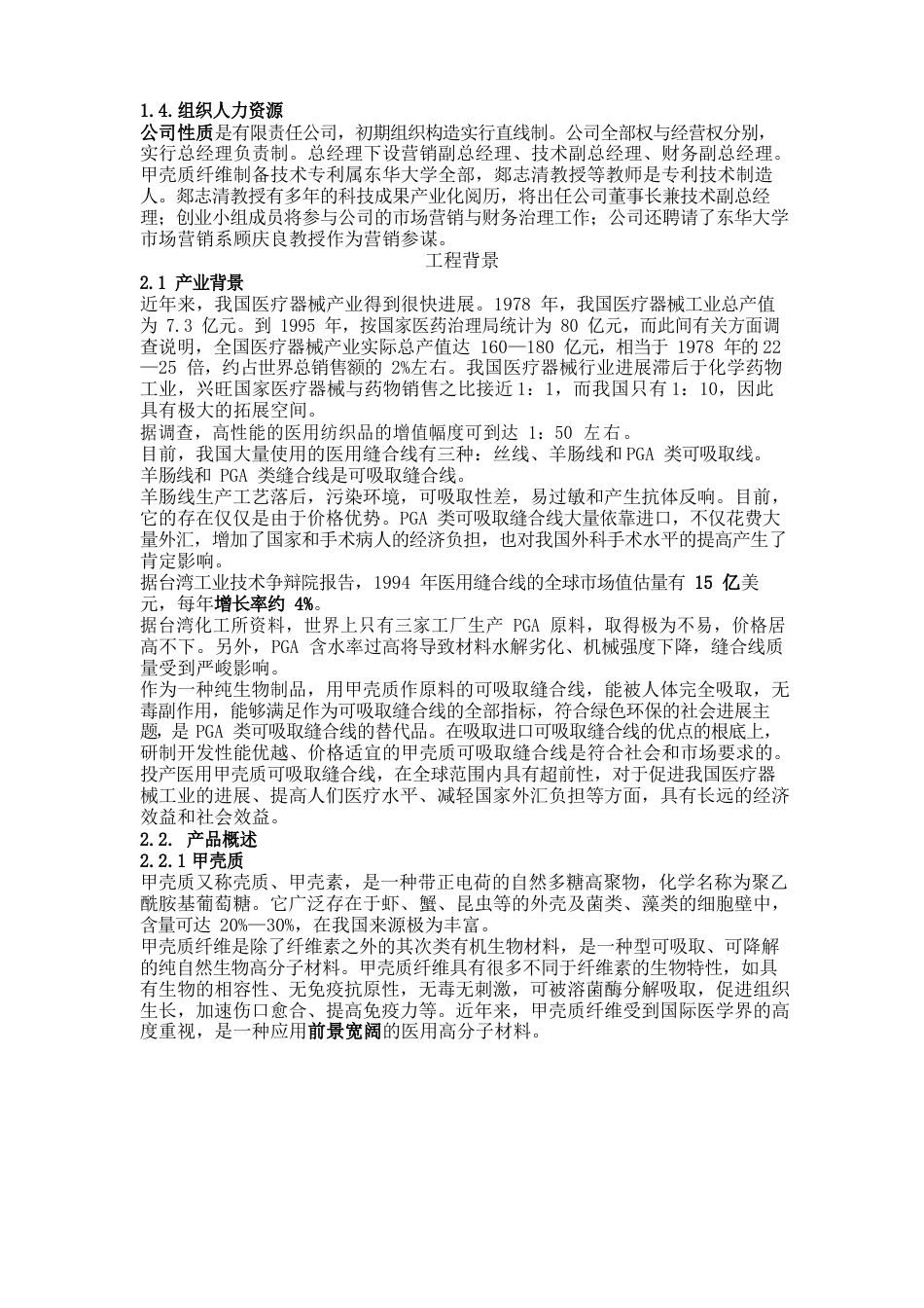首届“挑战杯”全国大学生创业计划大赛金奖作品计划书_第2页