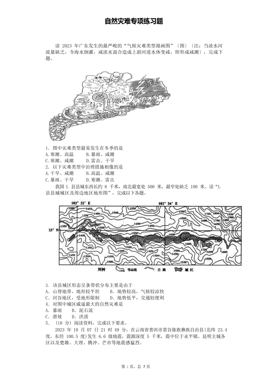 高考自然灾害练习题_第1页