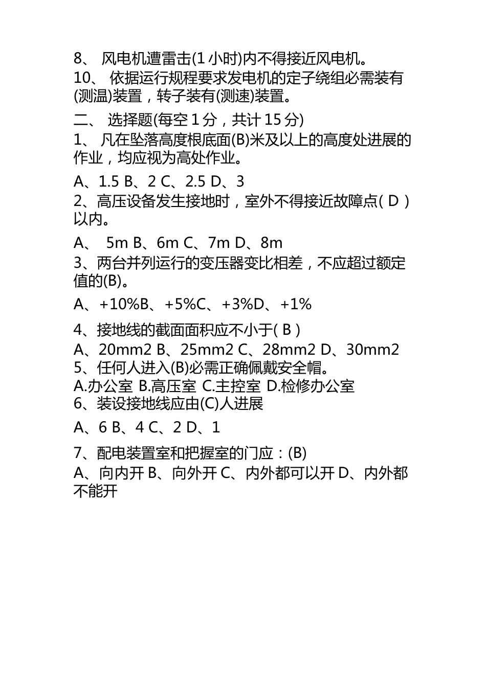 风电场安全规程考试题(附答案)_第2页