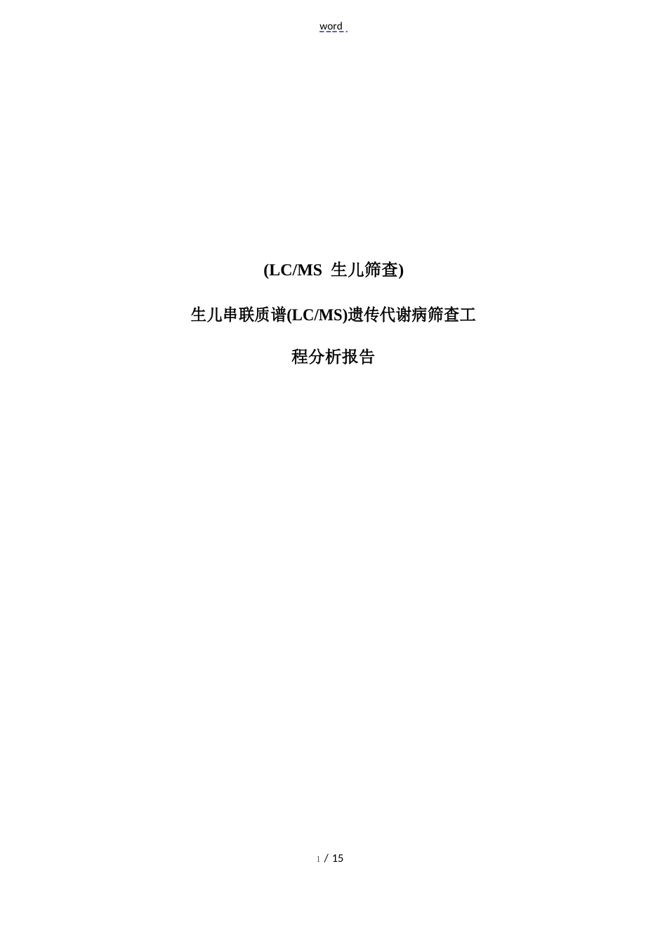 新生儿串联质谱遗传代谢病筛查项目分析报告报告材料2023年04WK_第1页