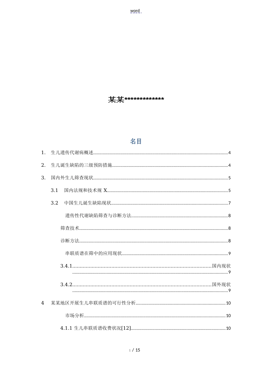 新生儿串联质谱遗传代谢病筛查项目分析报告报告材料2023年04WK_第2页