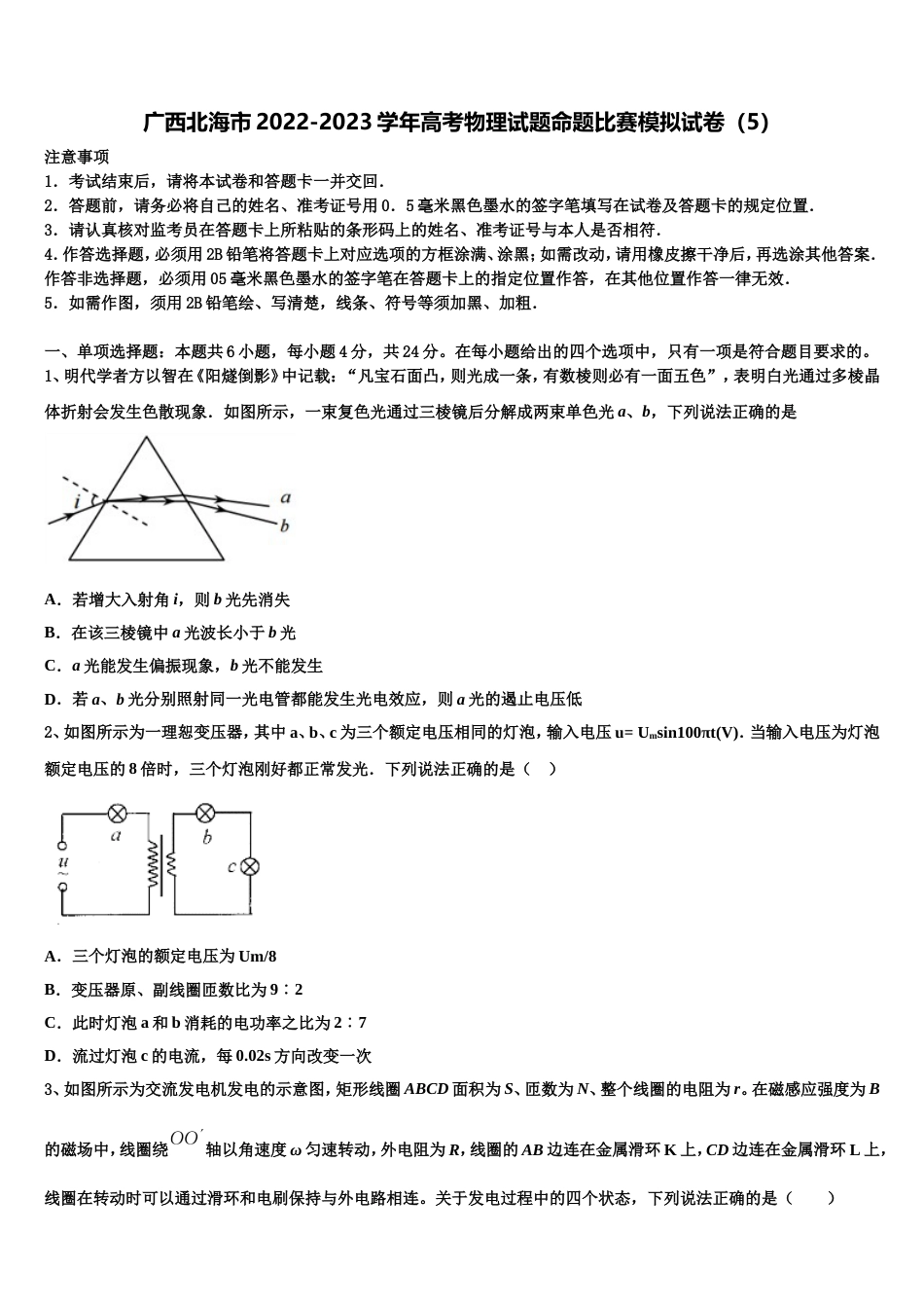 广西北海市2022-2023学年高考物理试题命题比赛模拟试卷（5）_第1页