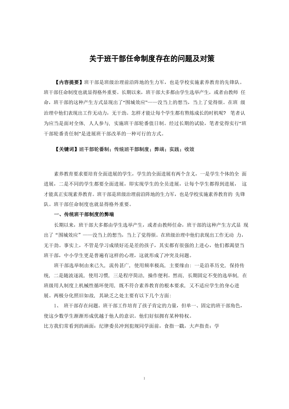 关于班干部任命制度存在的问题及改进对策1稿_第1页