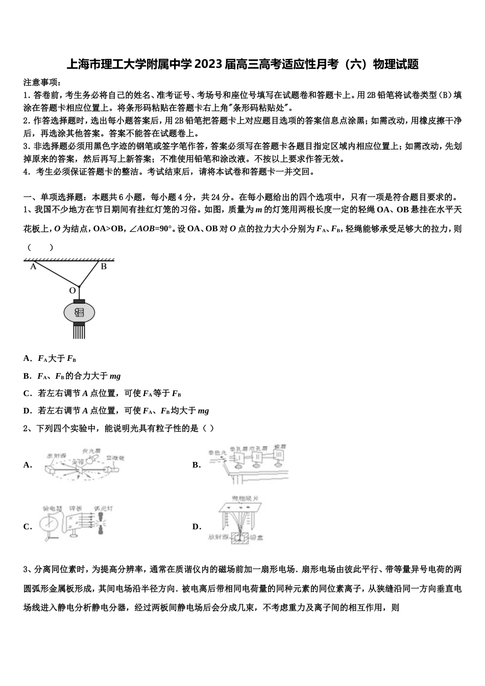 上海市理工大学附属中学2023届高三高考适应性月考（六）物理试题_第1页