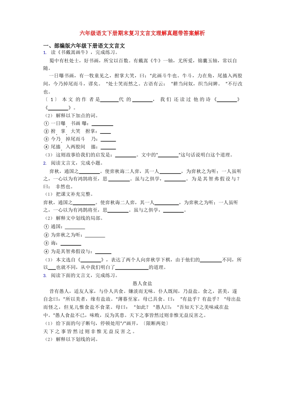 六年级语文下册期末复习文言文理解真题带答案解析_第1页