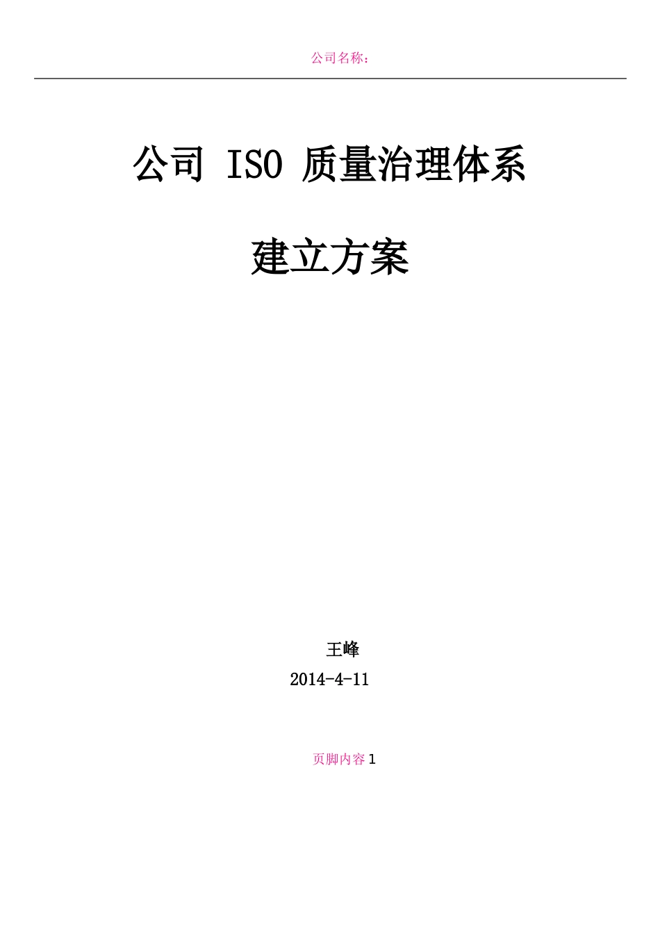 公司ISO质量管理体系建立方案_第1页