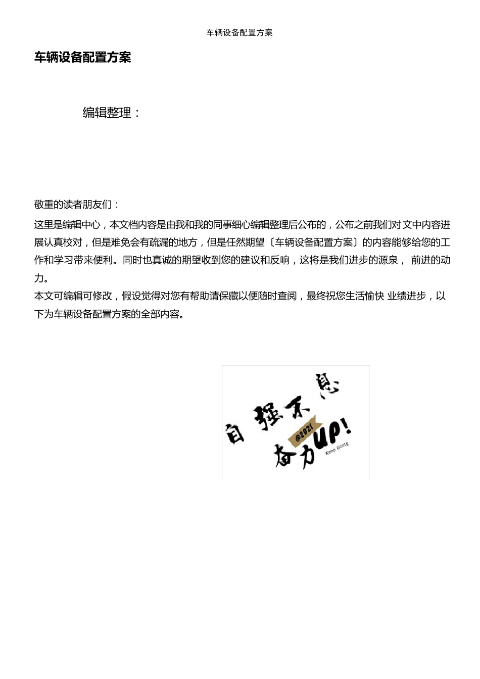 车辆设备配置方案_第1页