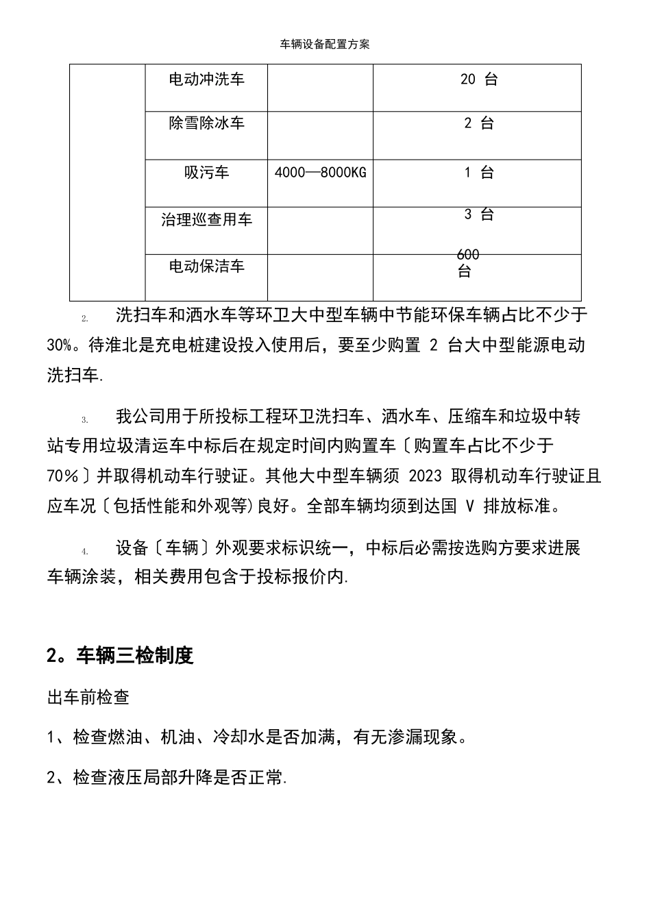 车辆设备配置方案_第3页