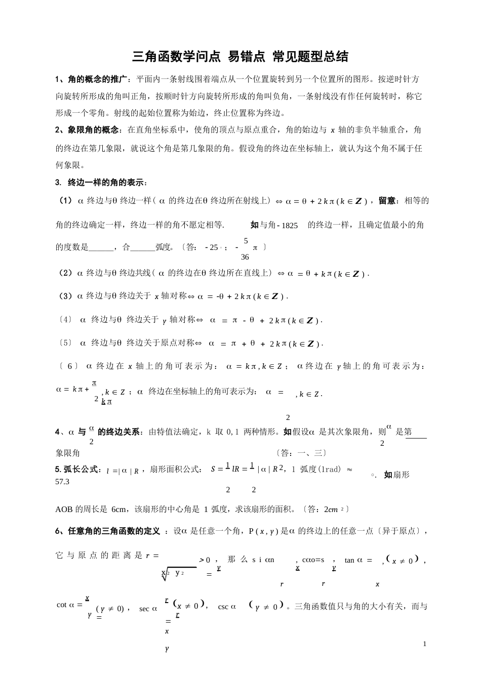 三角函数知识点总结_第1页