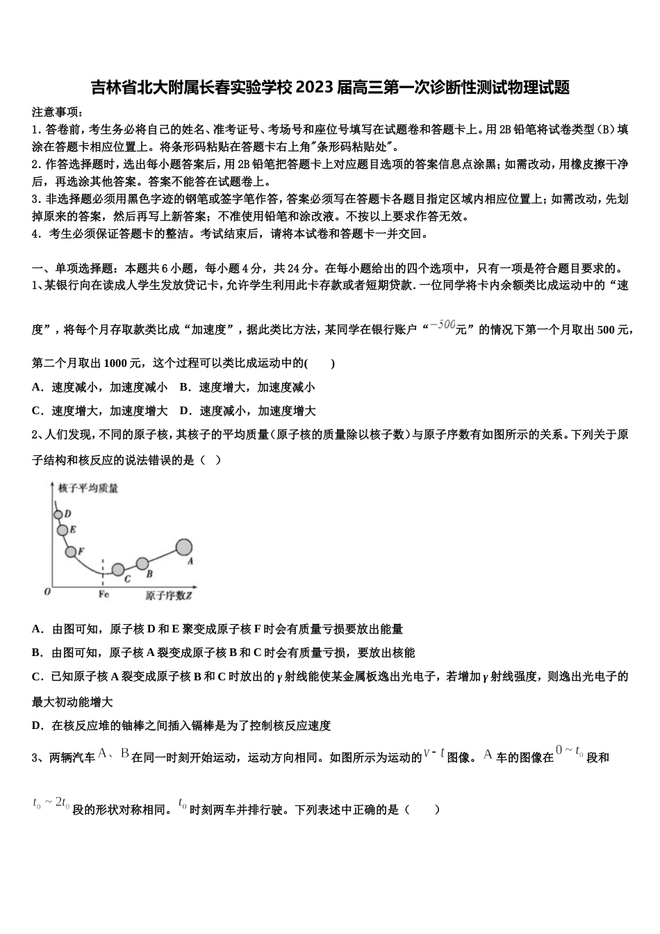 吉林省北大附属长春实验学校2023届高三第一次诊断性测试物理试题_第1页