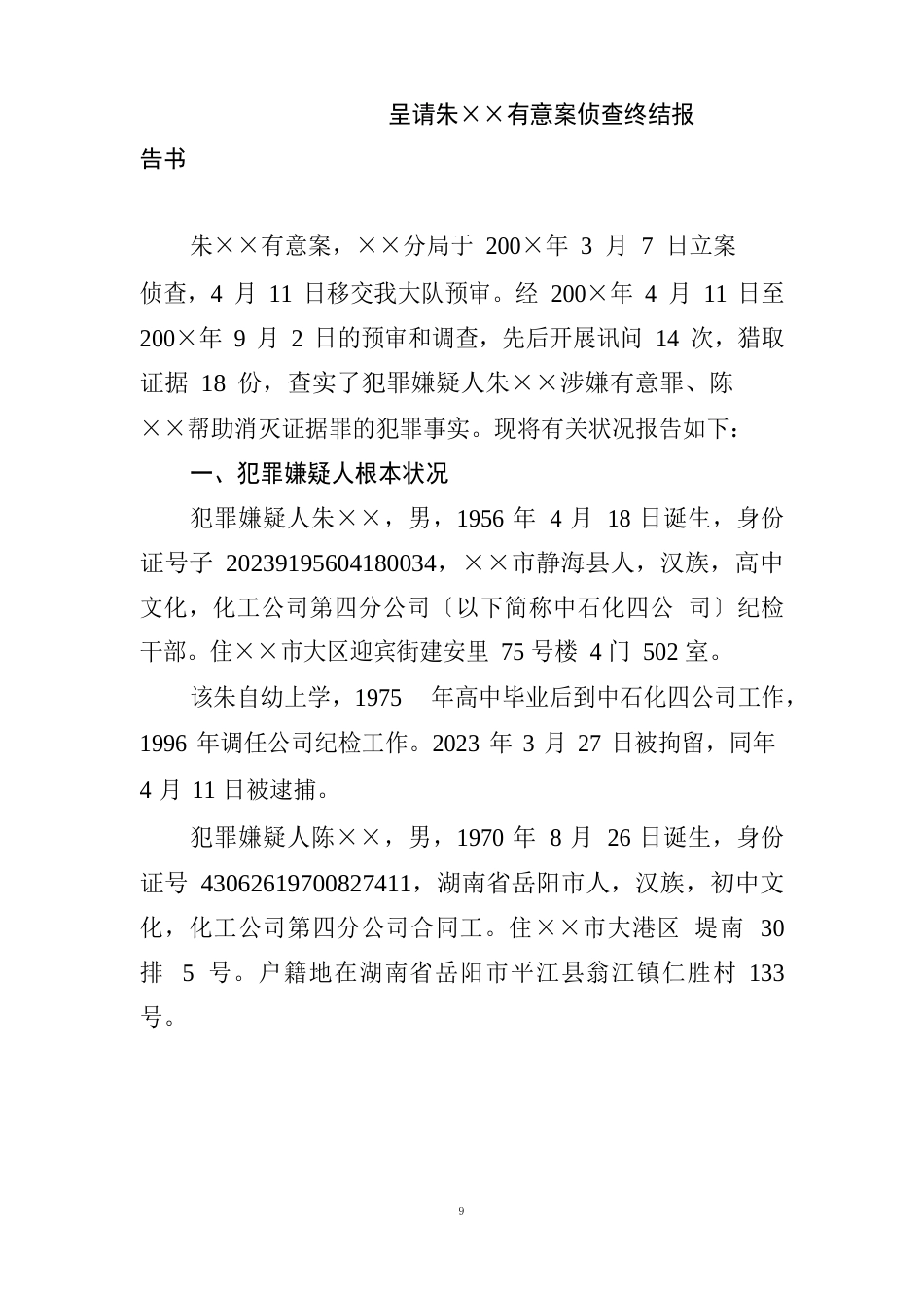 案件侦查终结报告书_第1页