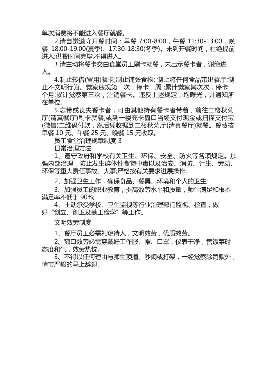 员工食堂管理规章制度5篇_第2页