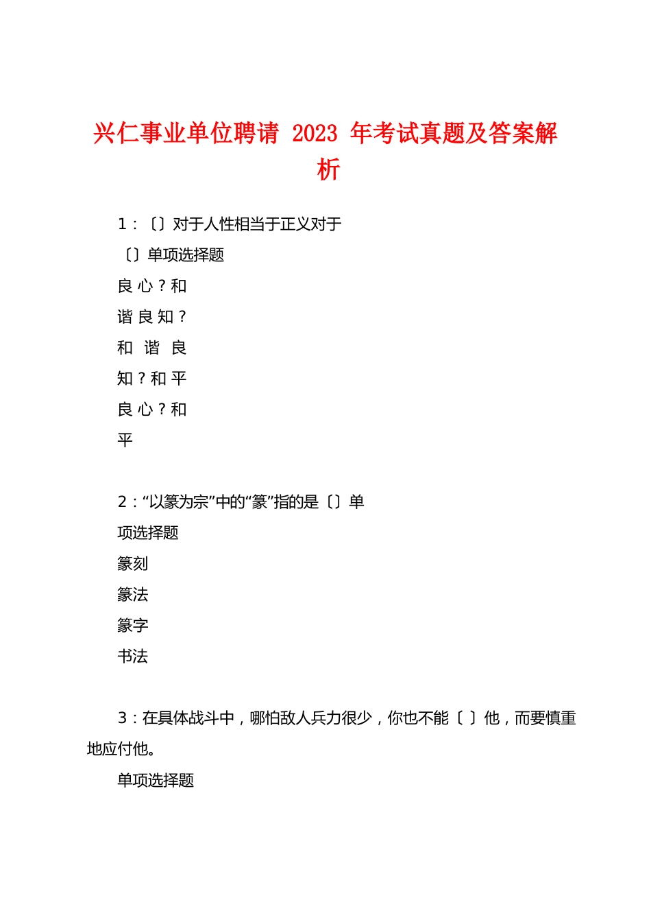 兴仁事业单位招聘2023年考试真题及答案解析_第1页