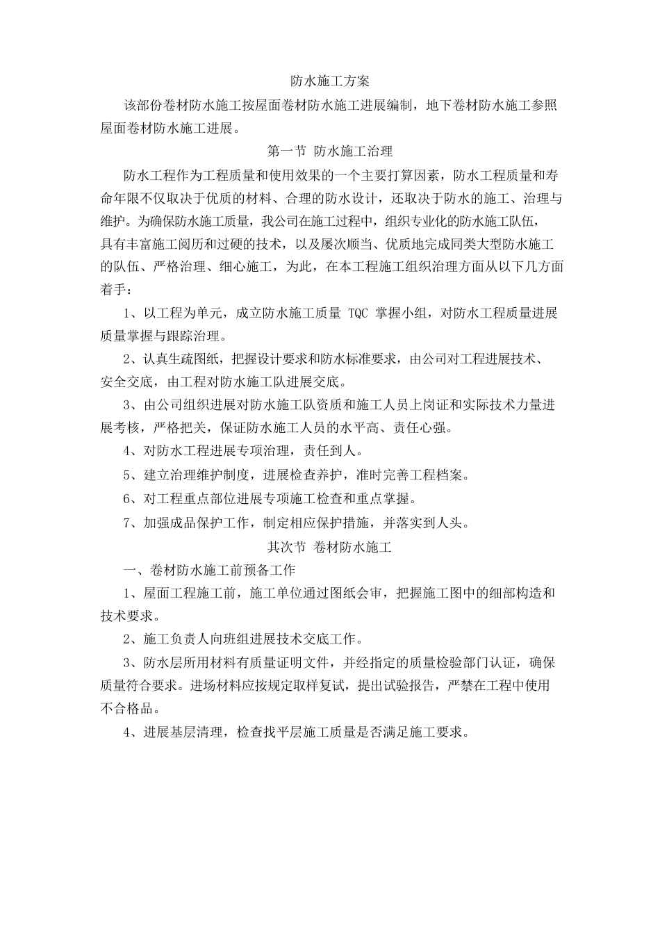 建筑防水施工方案_第1页