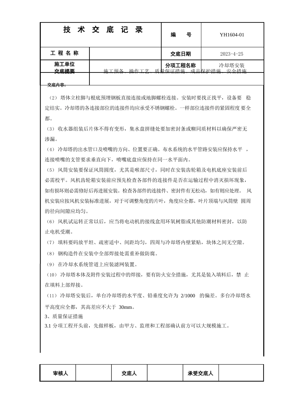 冷却塔安装技术交底_第2页