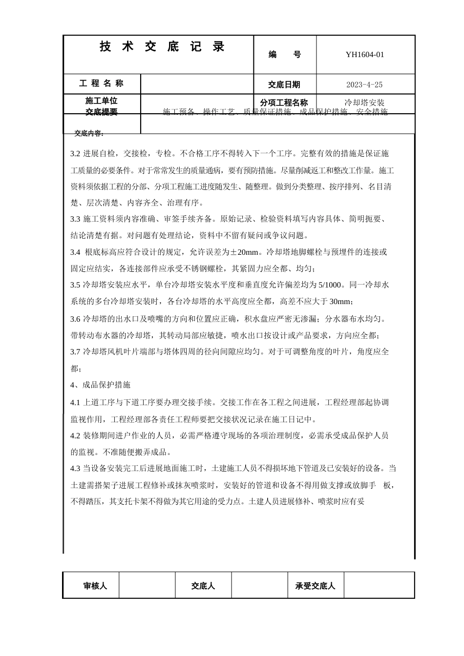 冷却塔安装技术交底_第3页