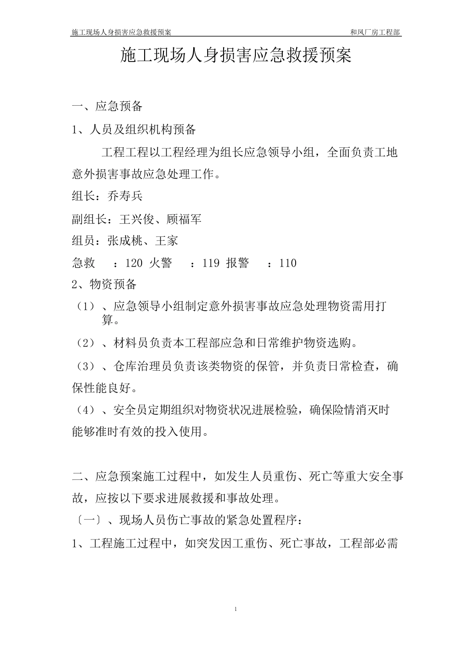 工人人身意外伤害应急救援预案_第1页