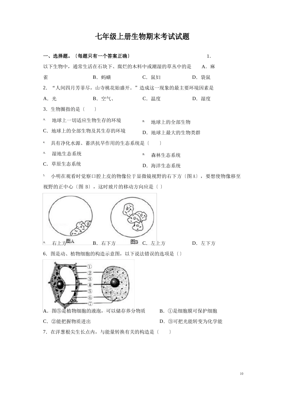 七年级上册生物期末考试试卷附答案_第1页