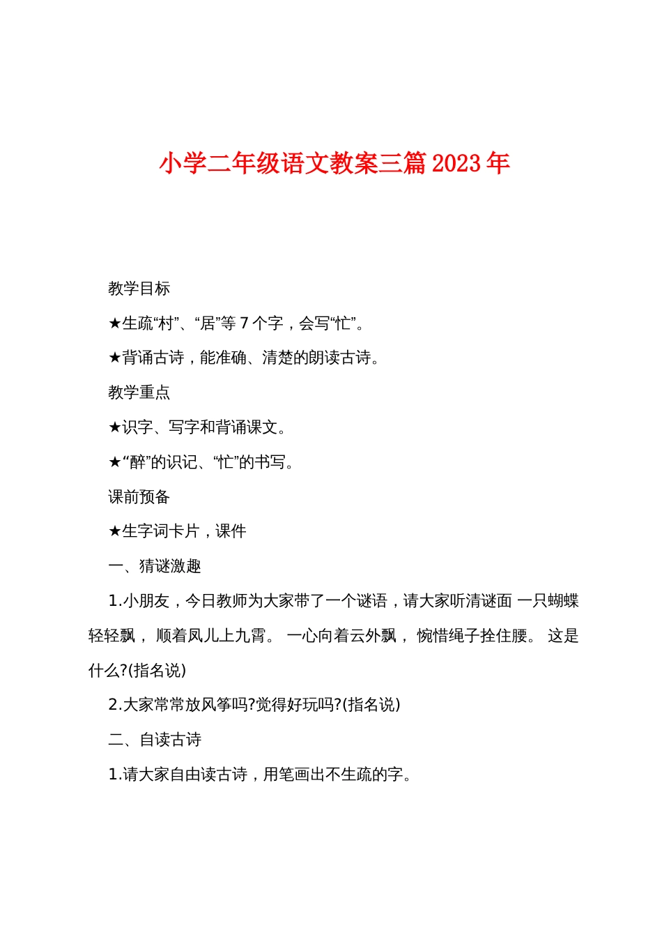 小学二年级语文教案三篇2022年_第1页