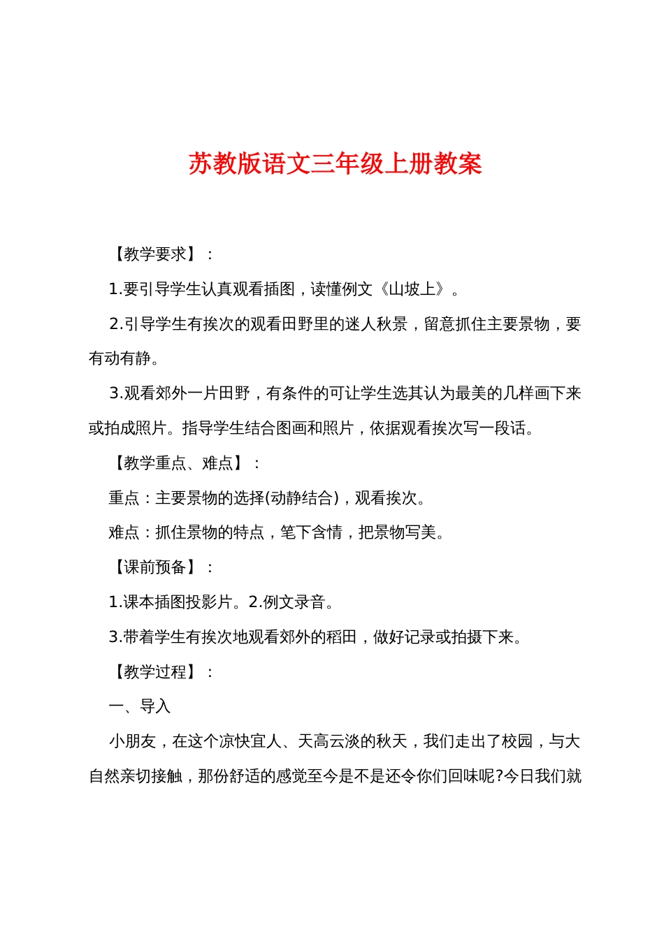 新苏教版语文三年级上册教案_第1页