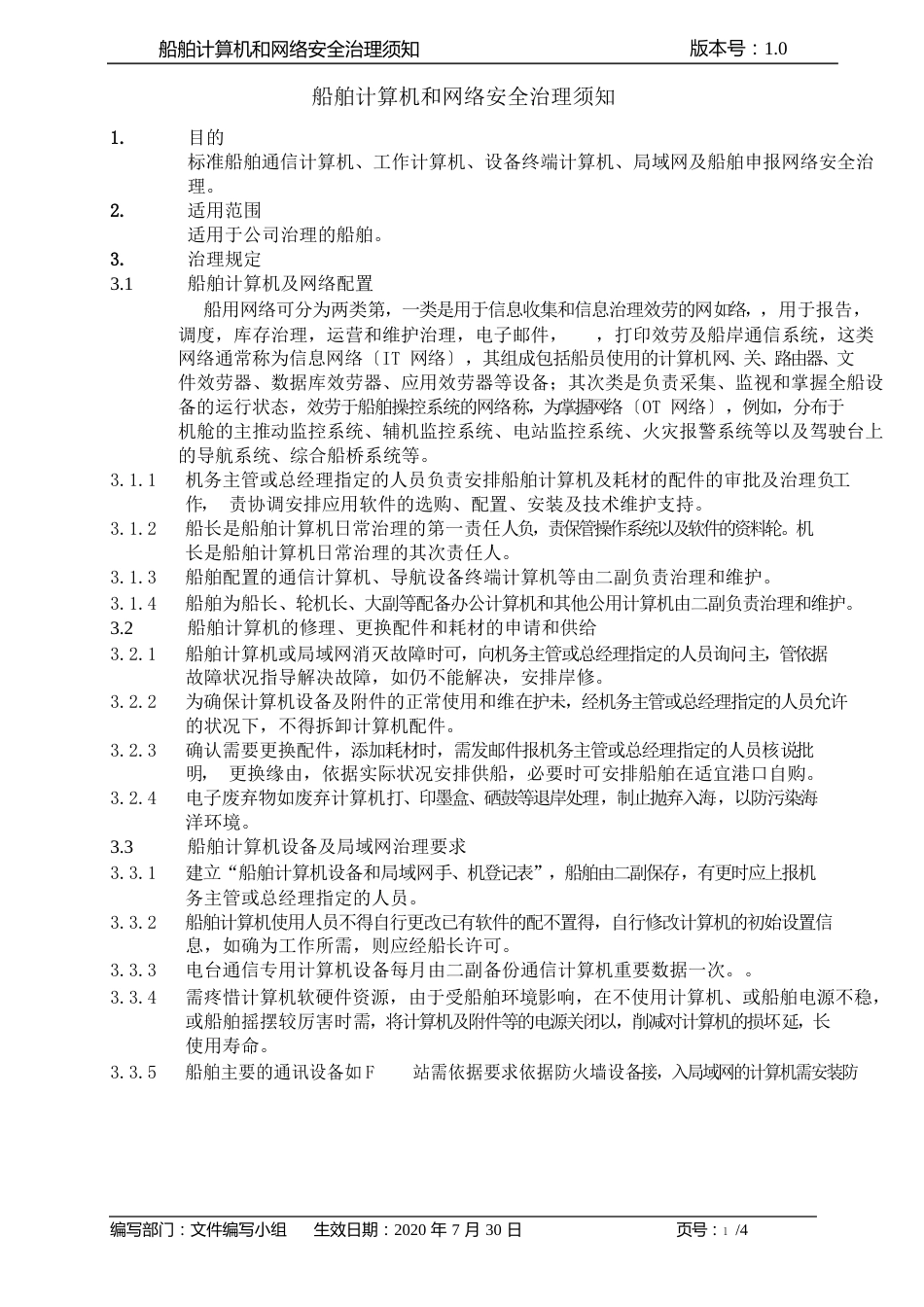 增加安全管理须知文件船舶计算机和网络安全管理须知_第1页