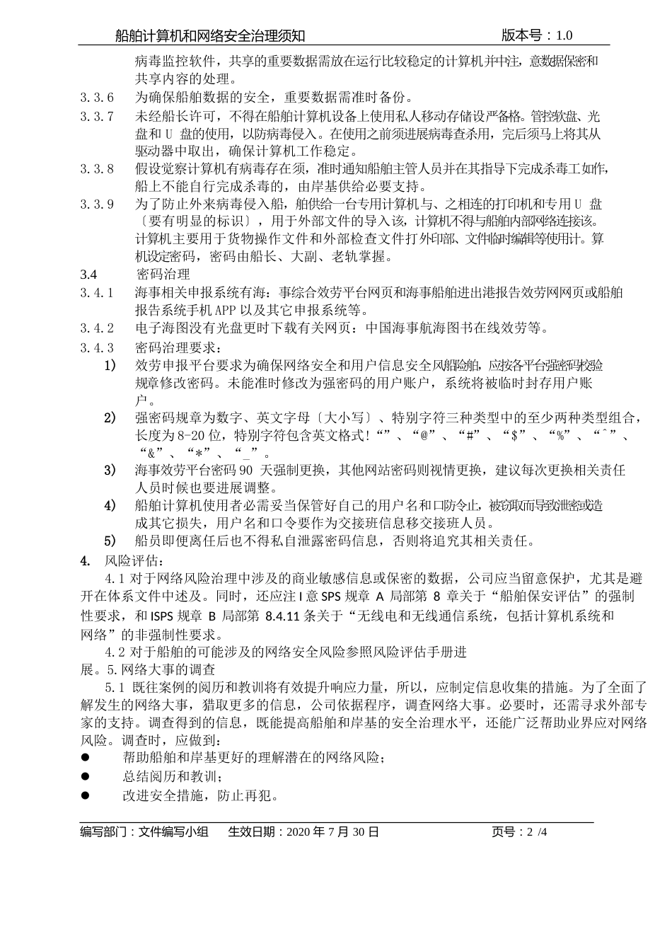 增加安全管理须知文件船舶计算机和网络安全管理须知_第2页