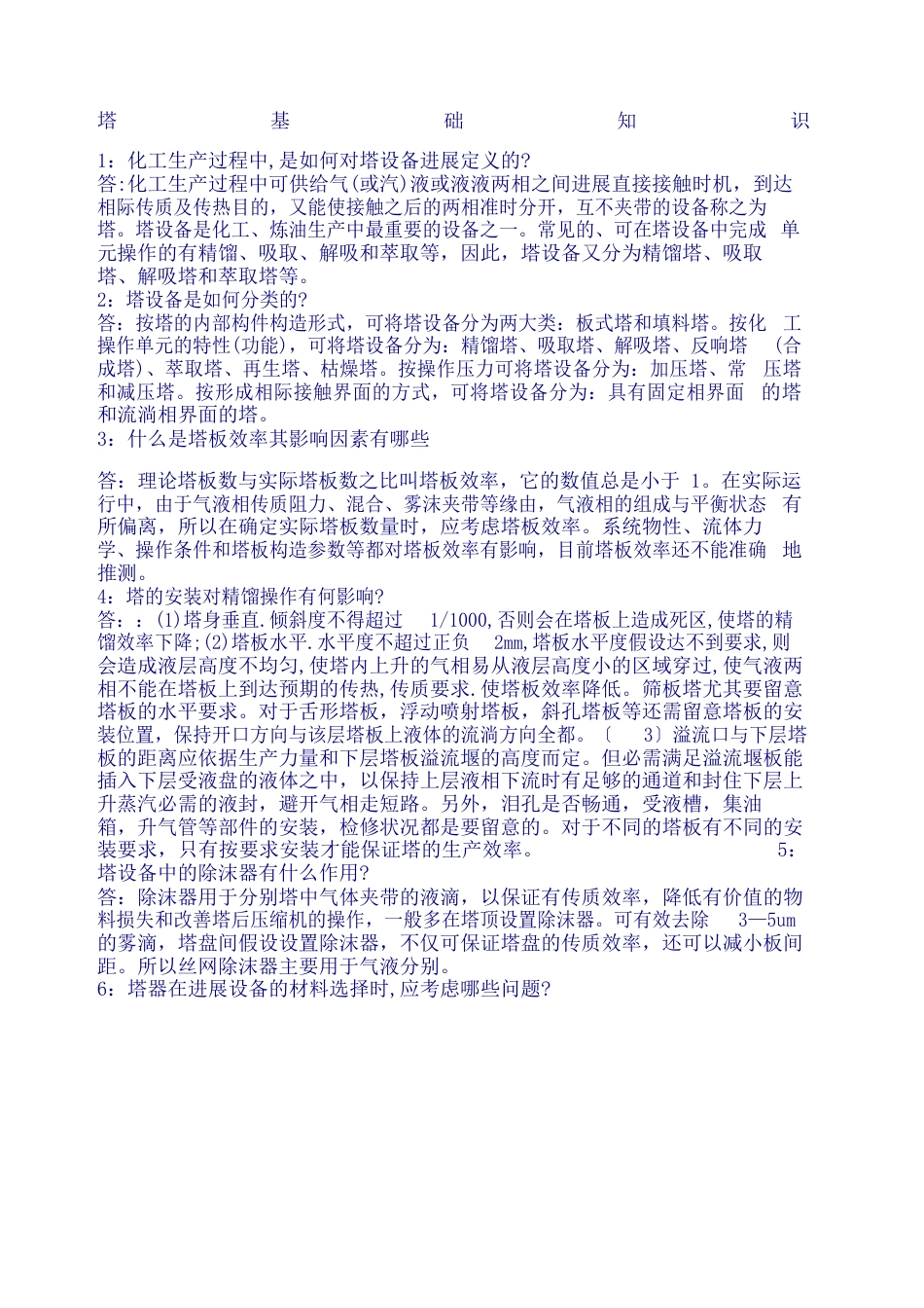 精馏塔基础知识_第2页