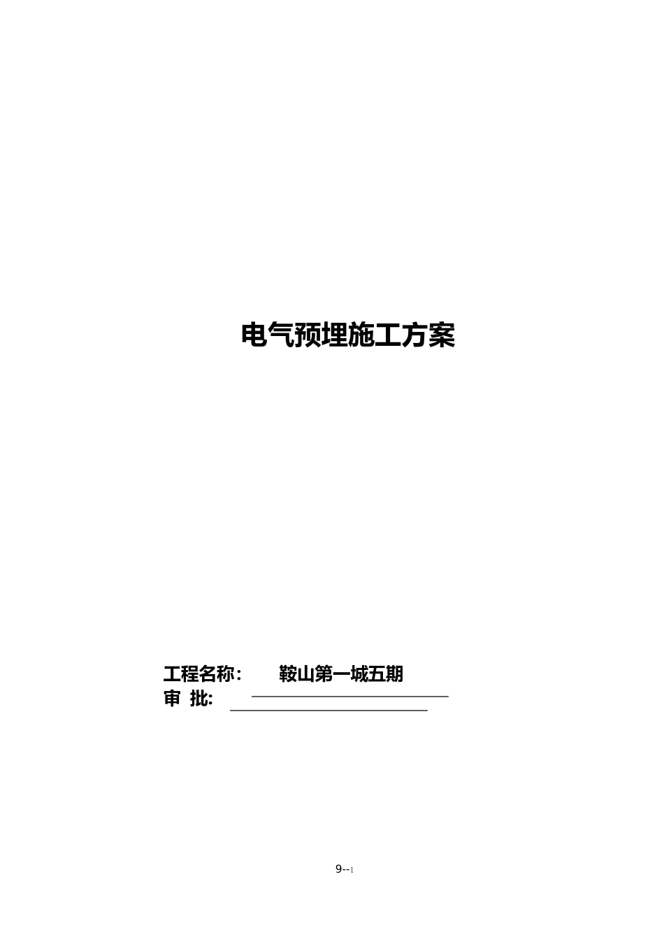 电气预埋施工方案_第1页