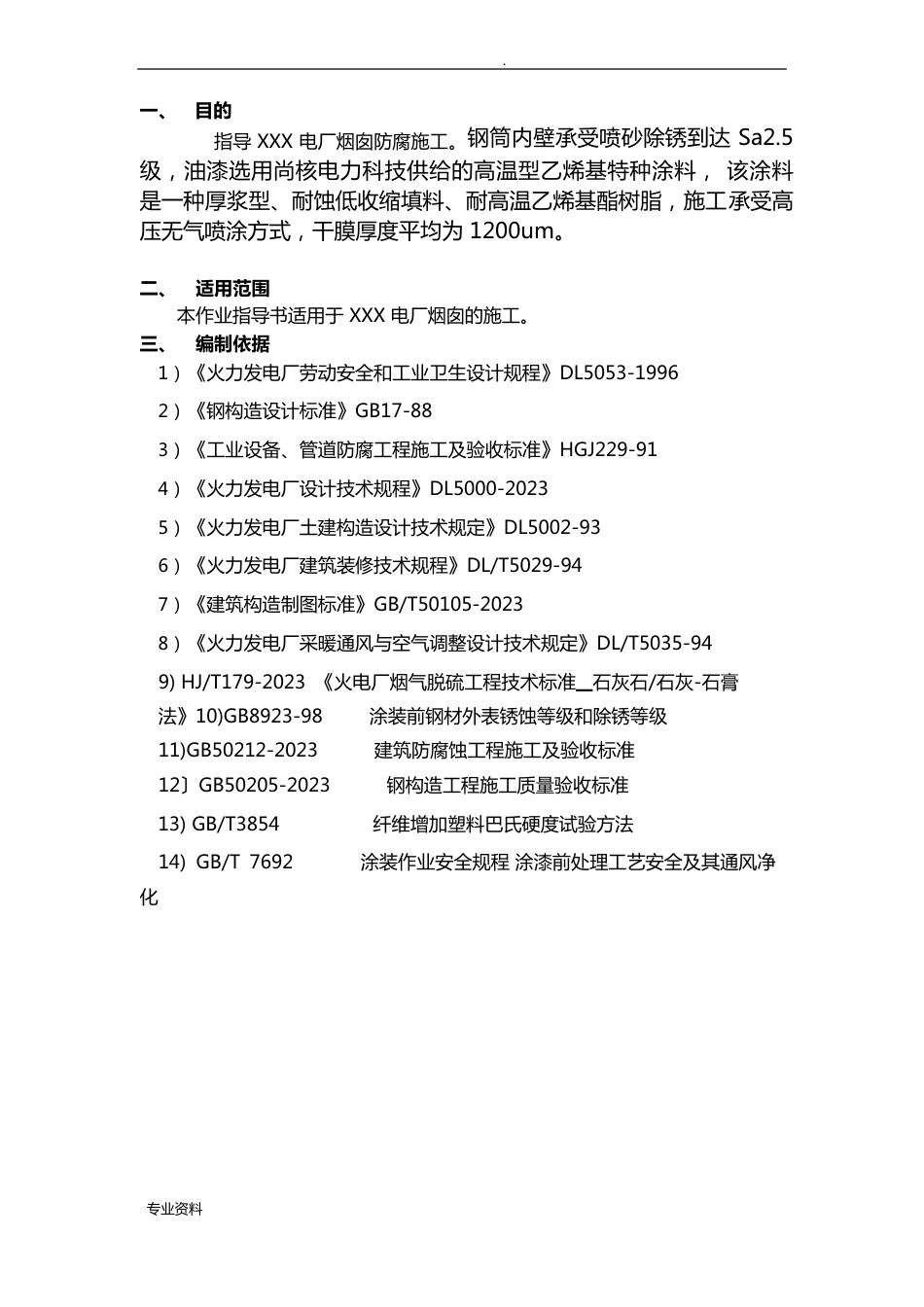 钢烟囱防腐技术方案及作业指导书资料_第1页