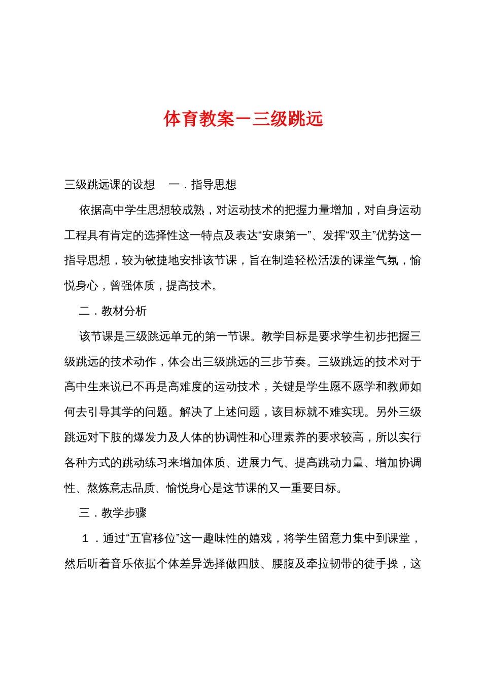 体育教案－三级跳远_第1页