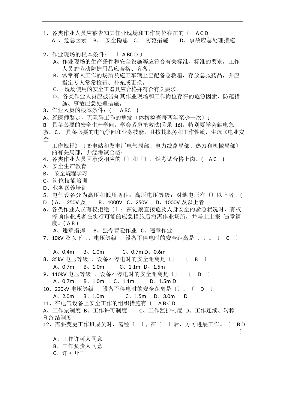 电力系统新参加现场工作人员安全培训考试试题_第2页