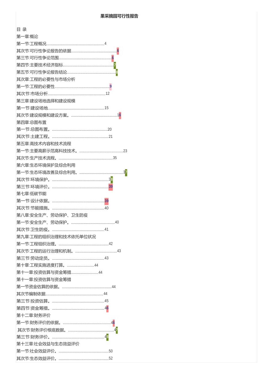 采摘园可行性报告_第1页