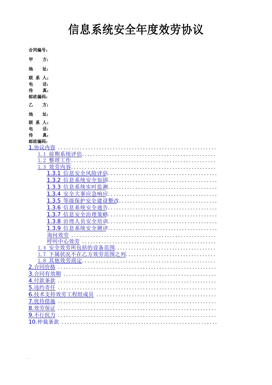 信息安全维护服务协议合同安全运维协议_第1页