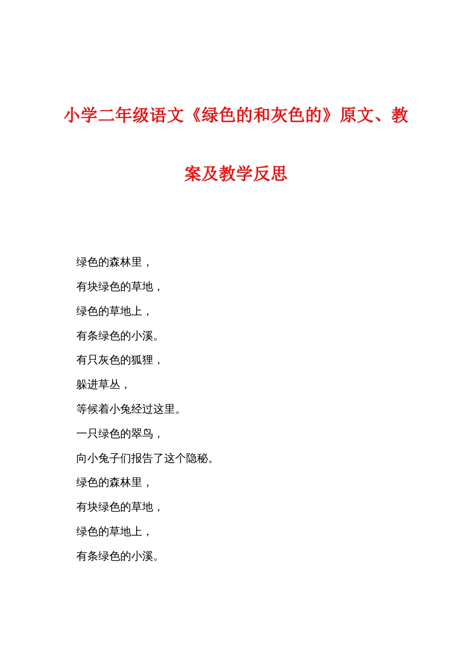 小学二年级语文《绿色的和灰色的》原文教案及教学反思_第1页