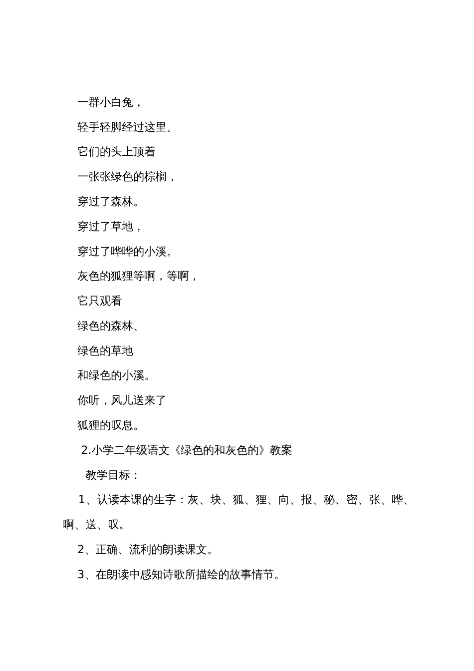 小学二年级语文《绿色的和灰色的》原文教案及教学反思_第2页