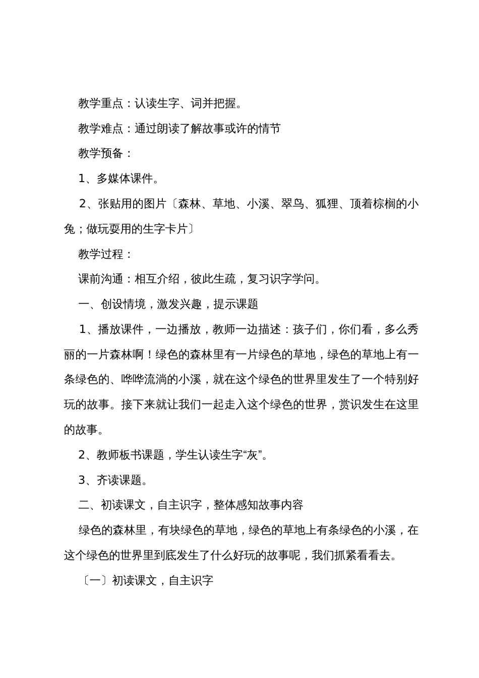 小学二年级语文《绿色的和灰色的》原文教案及教学反思_第3页