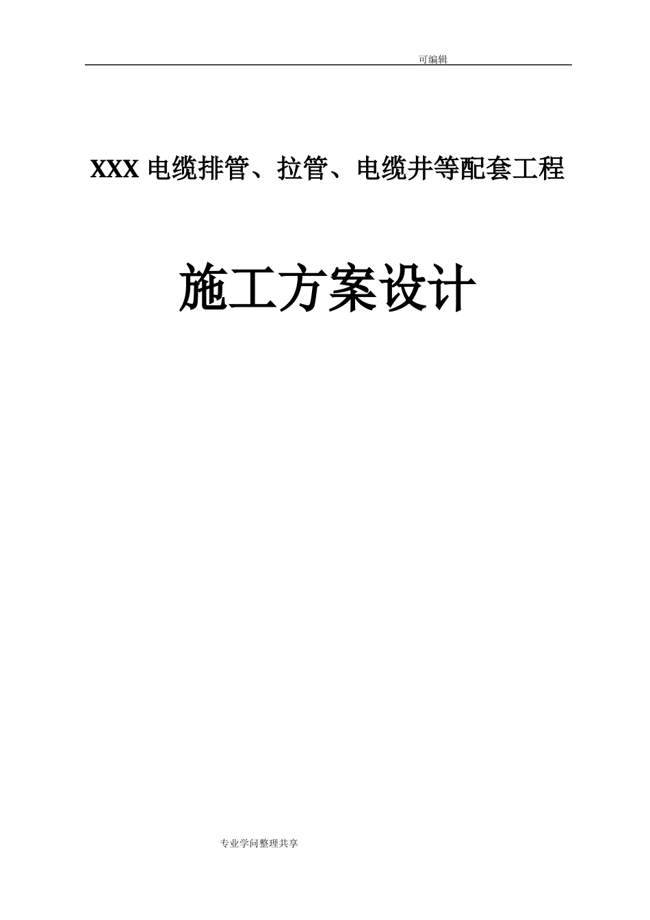 电缆排管、拉管、电缆井等配套工程的施工方案设计_第1页