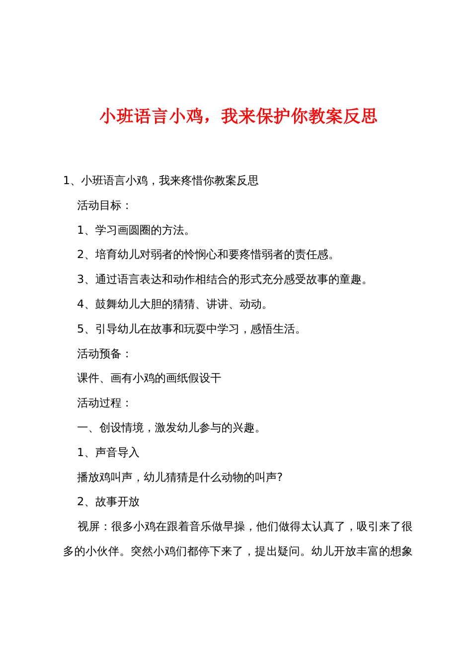 小班语言小鸡，我来保护你教案反思_第1页