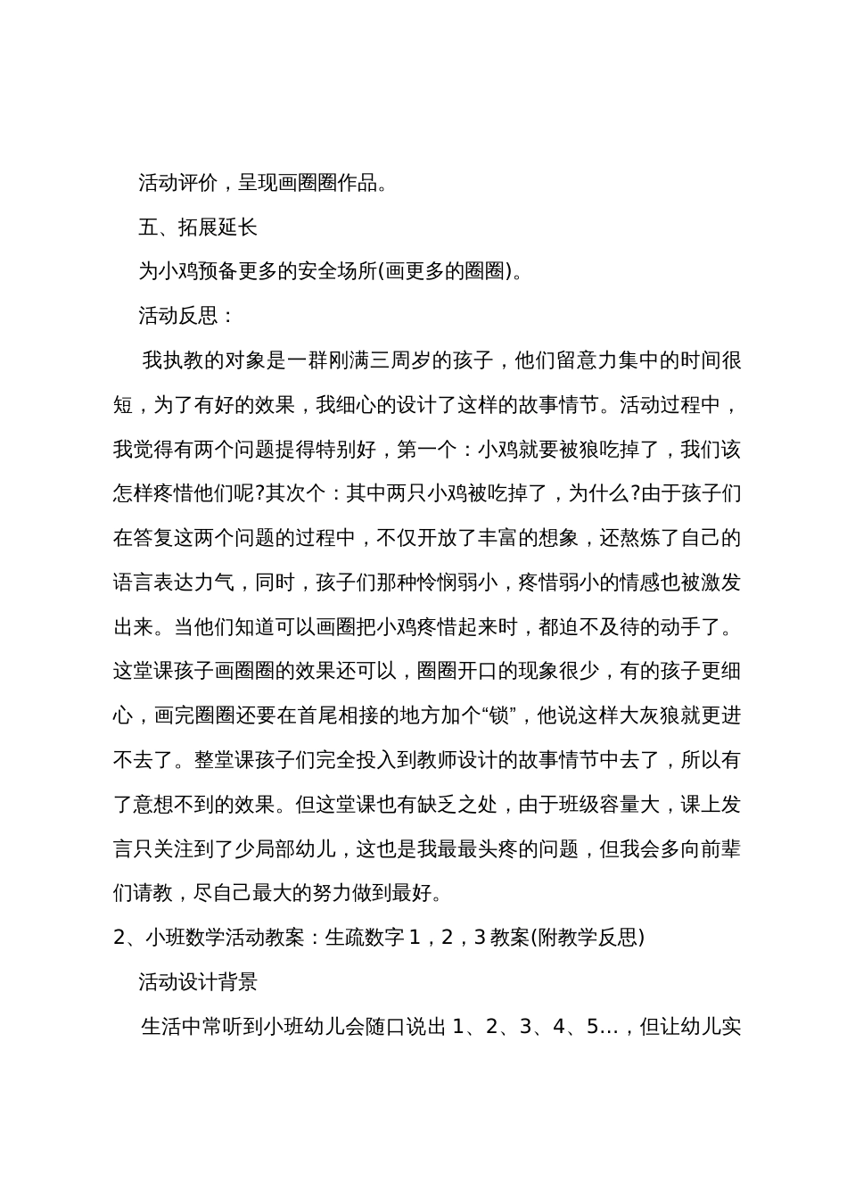 小班语言小鸡，我来保护你教案反思_第3页