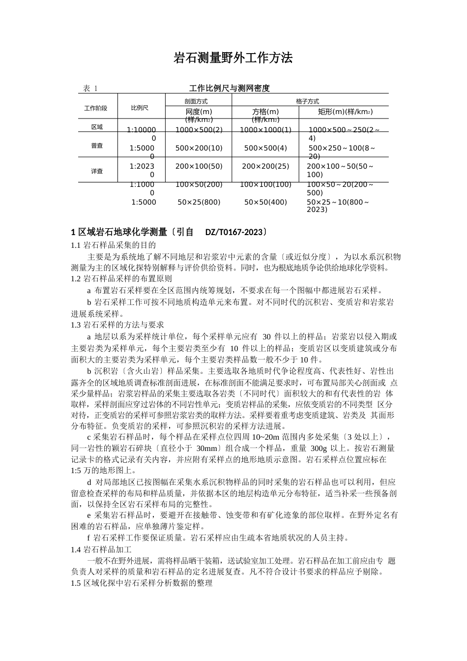 岩石测量野外工作方法_第1页