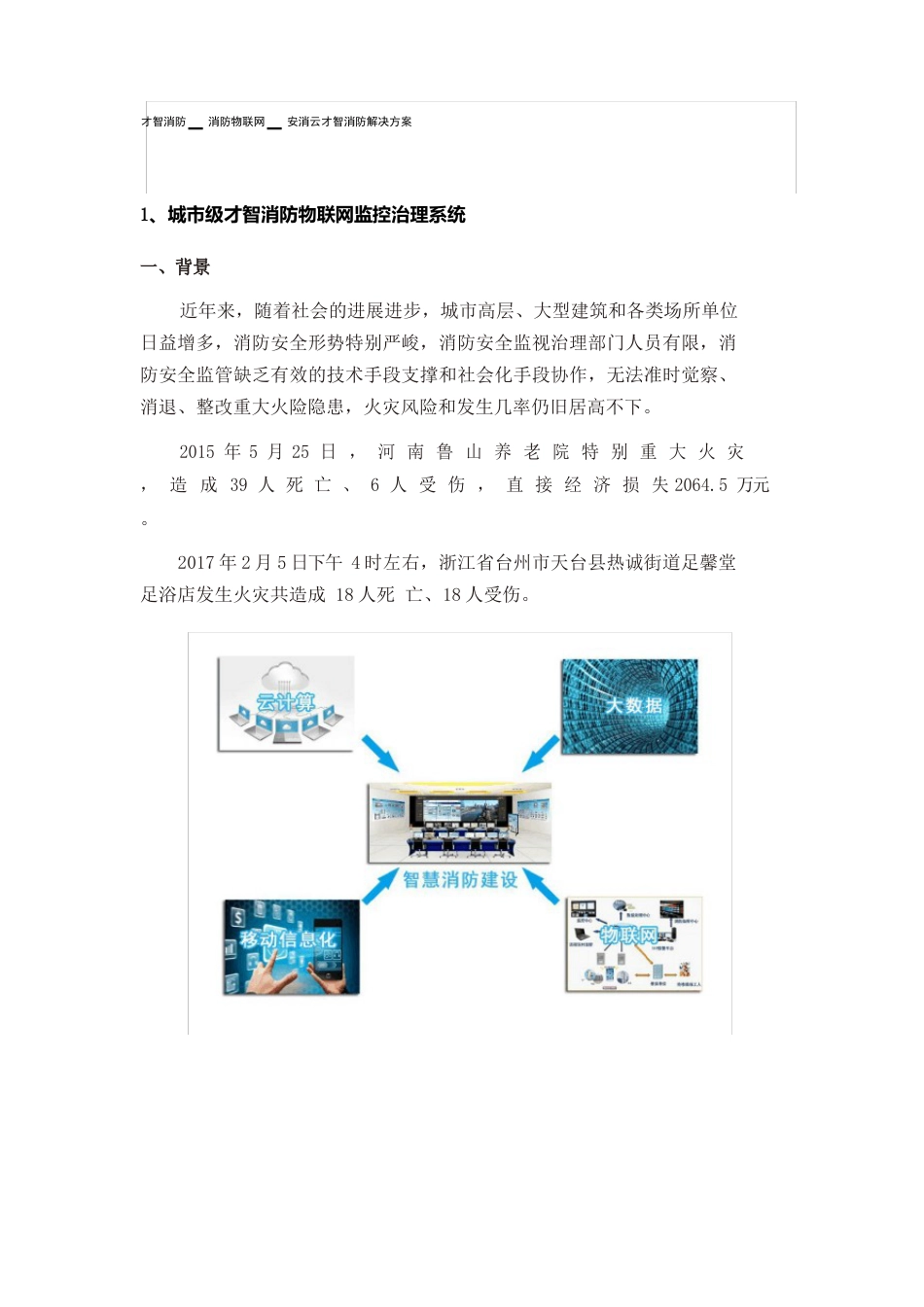 智慧消防-消防物联网-安消云智慧消防解决方案_第1页