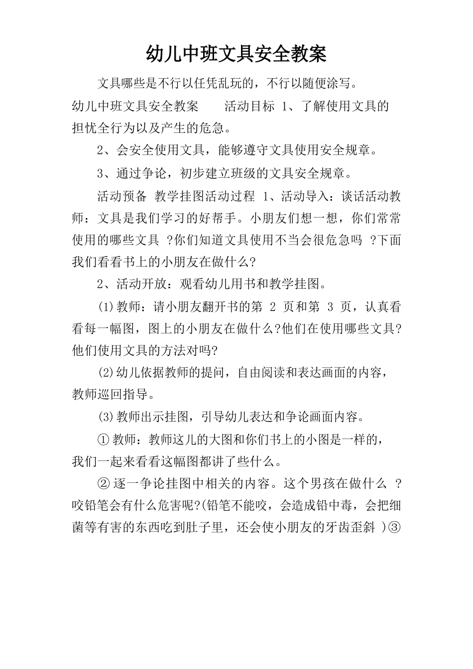 幼儿中班文具安全教案_第1页