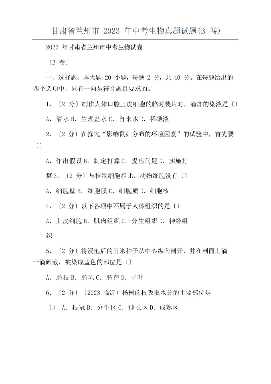 甘肃省兰州市2022年中考生物真题试题(B卷)_第1页