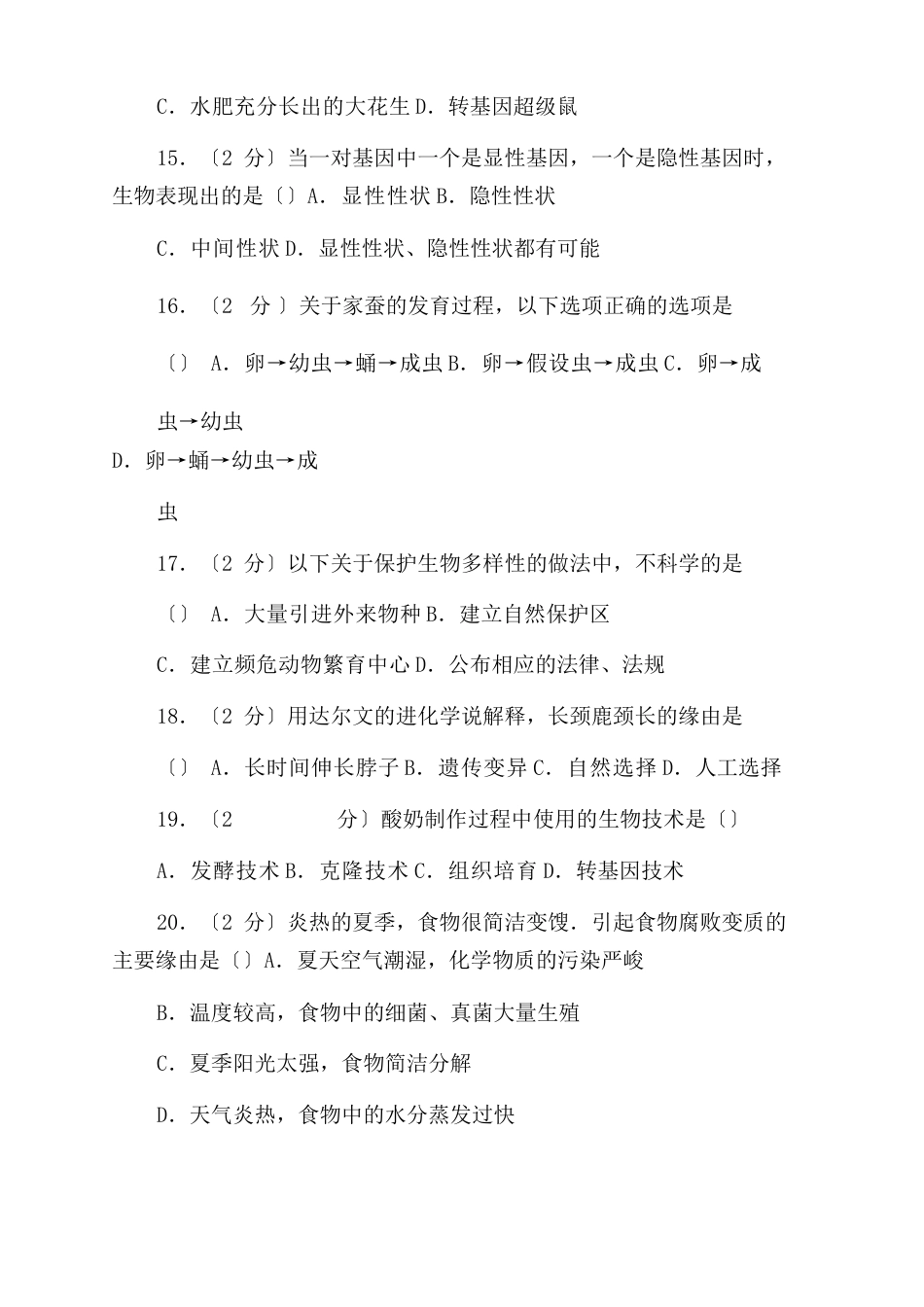 甘肃省兰州市2022年中考生物真题试题(B卷)_第3页