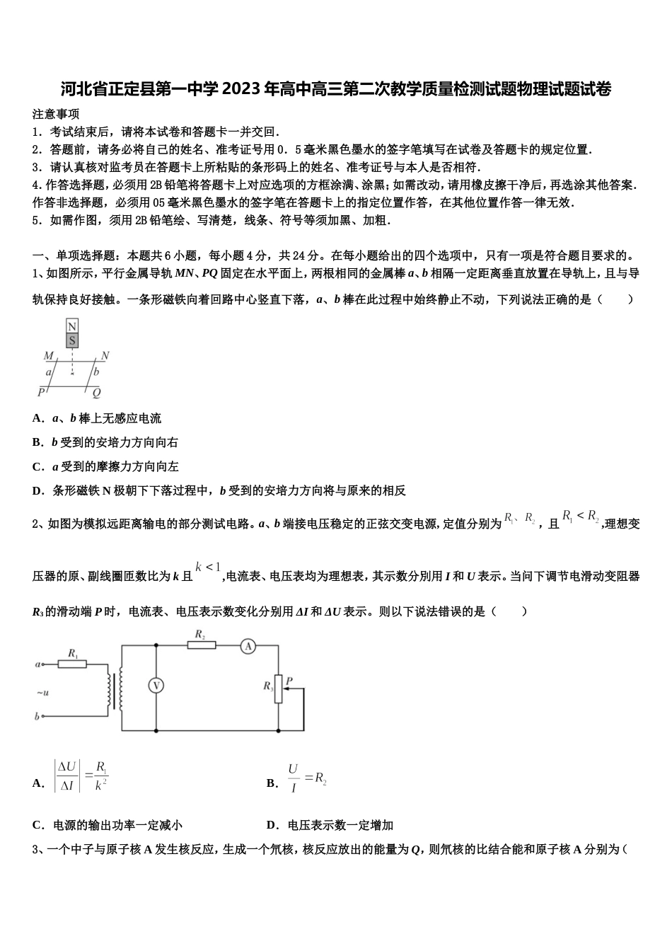 河北省正定县第一中学2023年高中高三第二次教学质量检测试题物理试题试卷_第1页