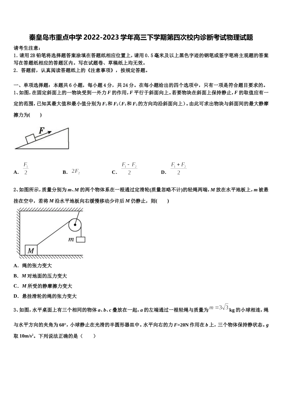 秦皇岛市重点中学2022-2023学年高三下学期第四次校内诊断考试物理试题_第1页