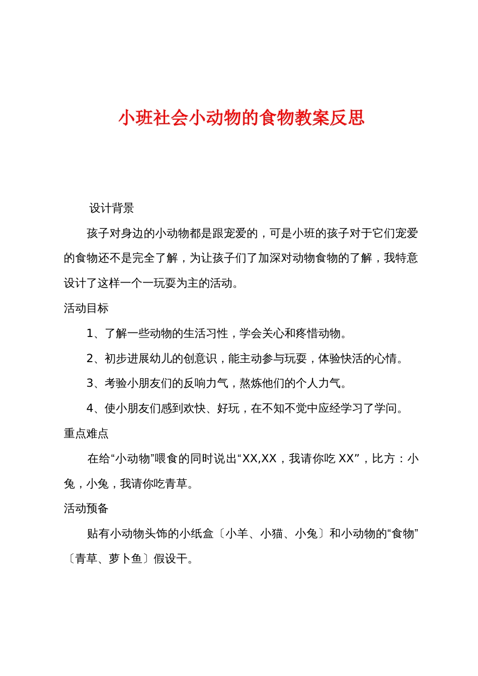 小班社会小动物的食物教案反思_第1页