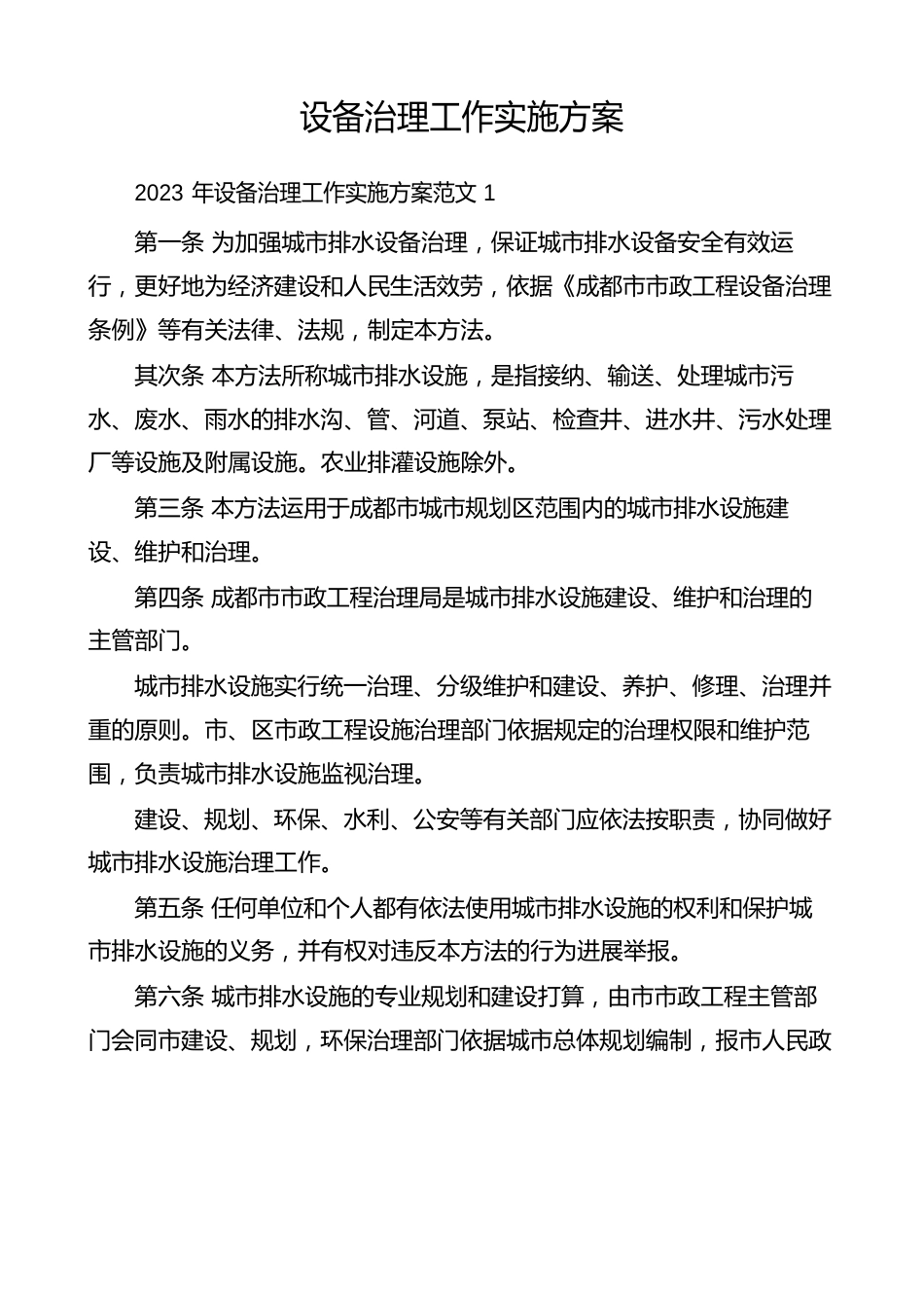 设备管理工作实施方案_第1页