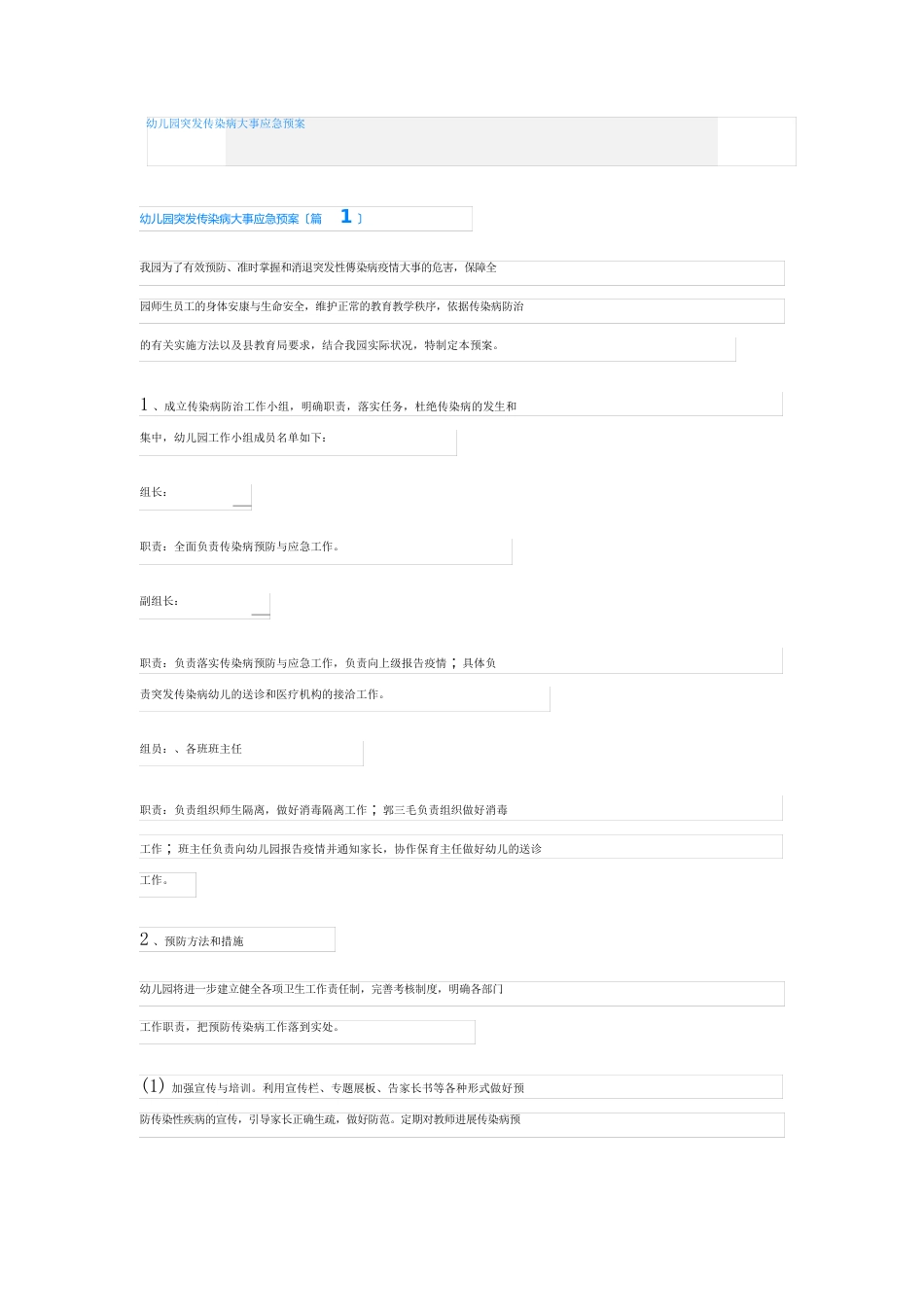幼儿园突发传染病事件应急预案_第1页